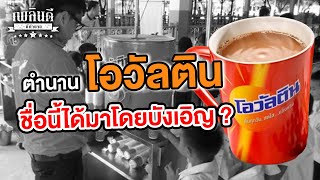 ตำนาน โอวัลติน ชื่อนี้ได้มาโดยบังเอิญ ? | เพลินดีมีตำนาน SS.2 EP.47