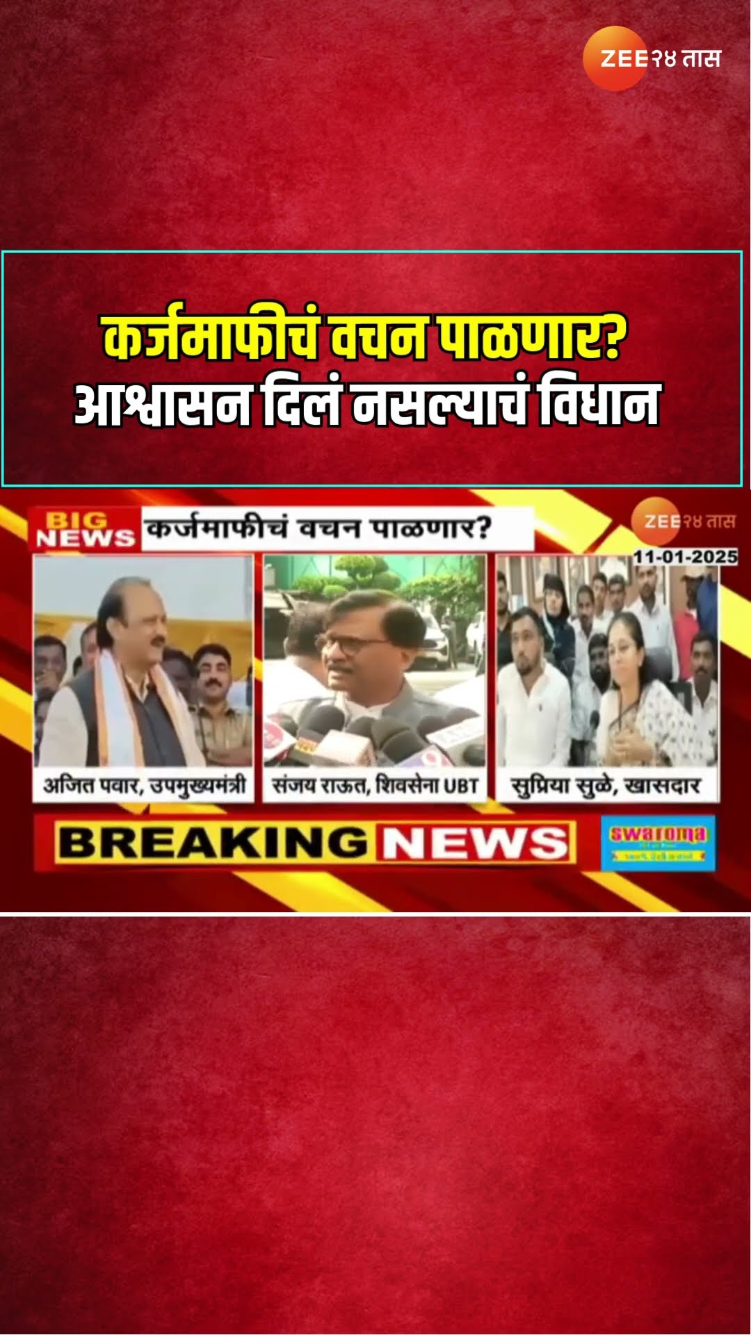 Ajit Pawar | कर्जमाफीचं वचन पाळणार? आश्वासन दिलं नसल्याचं विधान