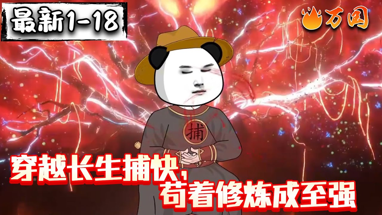 💥最新合集【沙雕动画】《穿越长生捕快，苟着修炼成至强》我一个小捕快，怎么就成仙了？