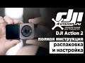 DJI Action 2 - Полная инструкция. Распаковка и настройка