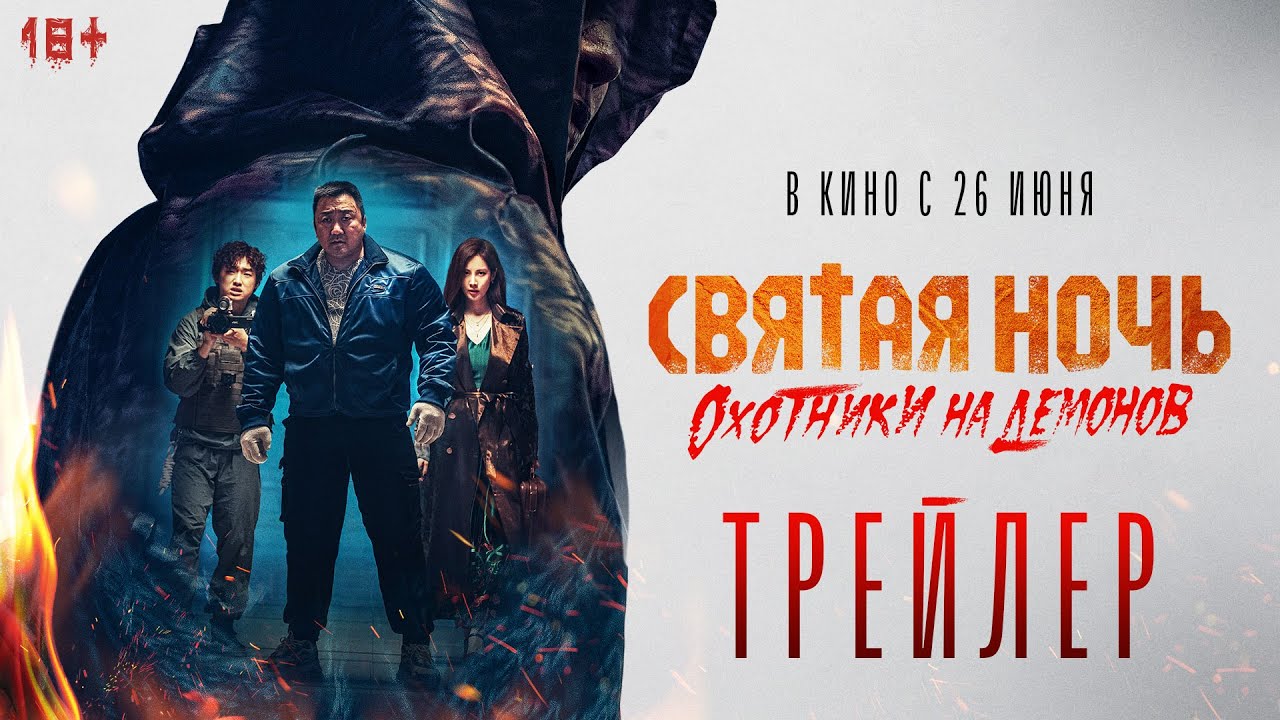 Кадр из трейлера «Святая ночь: Охотник на демонов»