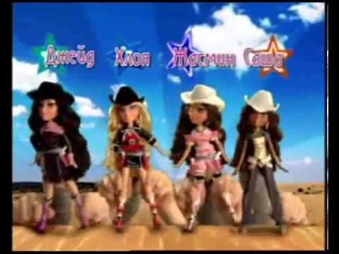 Bratz Cowgirls