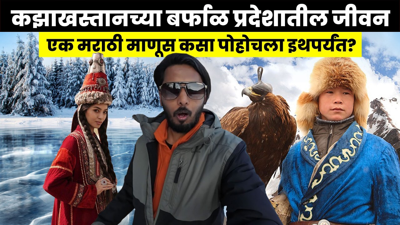 कझाखस्तानच्या बर्फाळ प्रदेशातील जीवन 😱 #marathitravelvlog