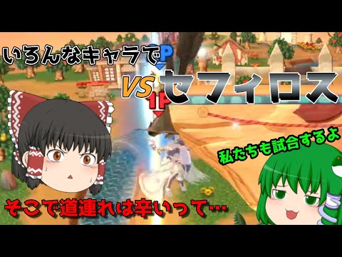 【スマブラSP】実は、未だにセフィロス参戦を引きずってる時代遅れなチャンネルがあるらしい…【ゆっくり実況】