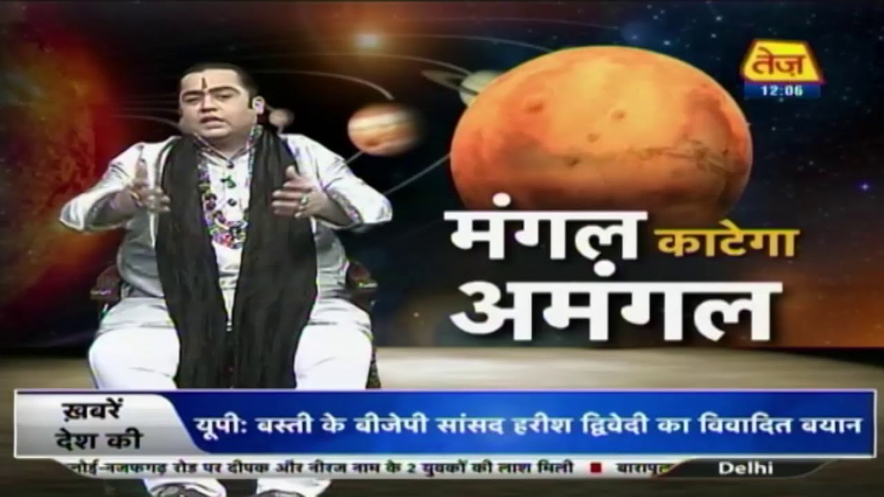 astros मंगल काटेगा अमंगल | Astro Special | Decemeber 07, 2018 | 12:00 PM