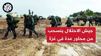 جيش الاحتلال ينسحب من مناطق عدة في شمال غزة ويقصف المنازل فوق رؤوس ساكنيها