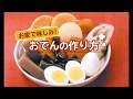 おでんの作り方 の動画、YouTube動画。