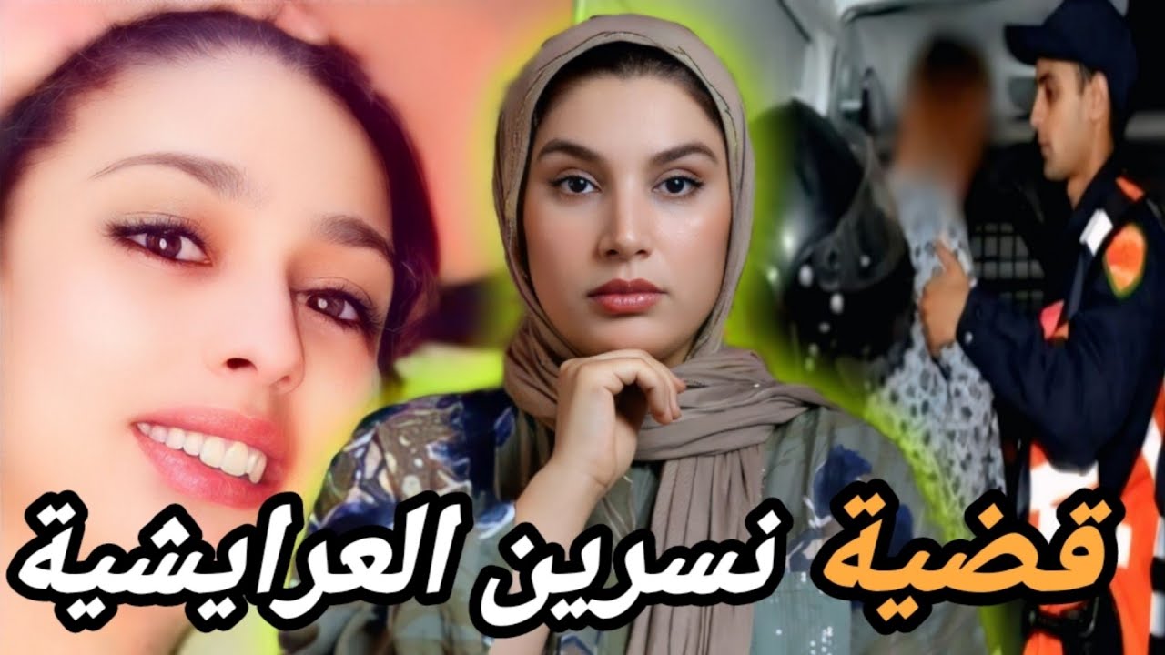 جابوها لسبيطار ميتة و قالو انتح رت🇲🇦 آشنو وقع لنسرين ملي خرجات من دارهم⁉️
