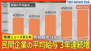 ホワイトすぎて成長感じない…“ゆるブラック企業”とは？民間企業の平均給与3年連続増も男女格差は拡大【関連ニュースまとめ】