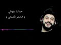 اغنية الحجر الصحي 2020 _ حمادة نشواتي
