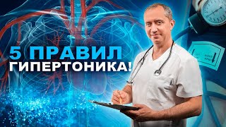 5 правил гипертоника! by Видео блог Доктора Шишонина 95,636 views 1 month ago 13 minutes, 52 seconds