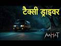 Aahat Best New Horror Episode | Aahat Horror | Aahat New Episode Very Horror | Aahat Reality Show