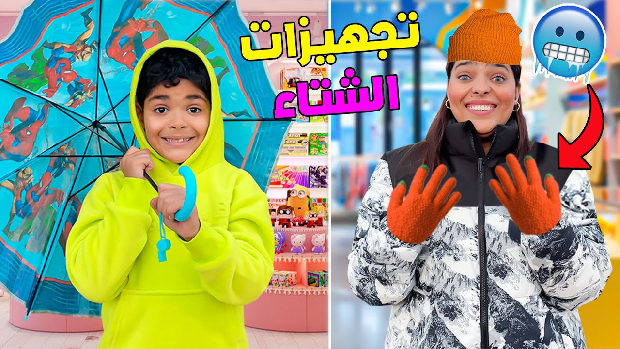 اخيرا..روتين الإستعدادات لفصل الشتاء🥶إشترينا مظلات وقفازات🧤بفلوس لعزاوي 🤑