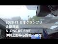【N-ONE RS 6MT】F1日本GP2026｜金曜編（フリー走行・観戦）