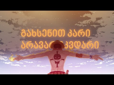 Portgas D. Ace | გახსენით კარი არავარ მკვდარი