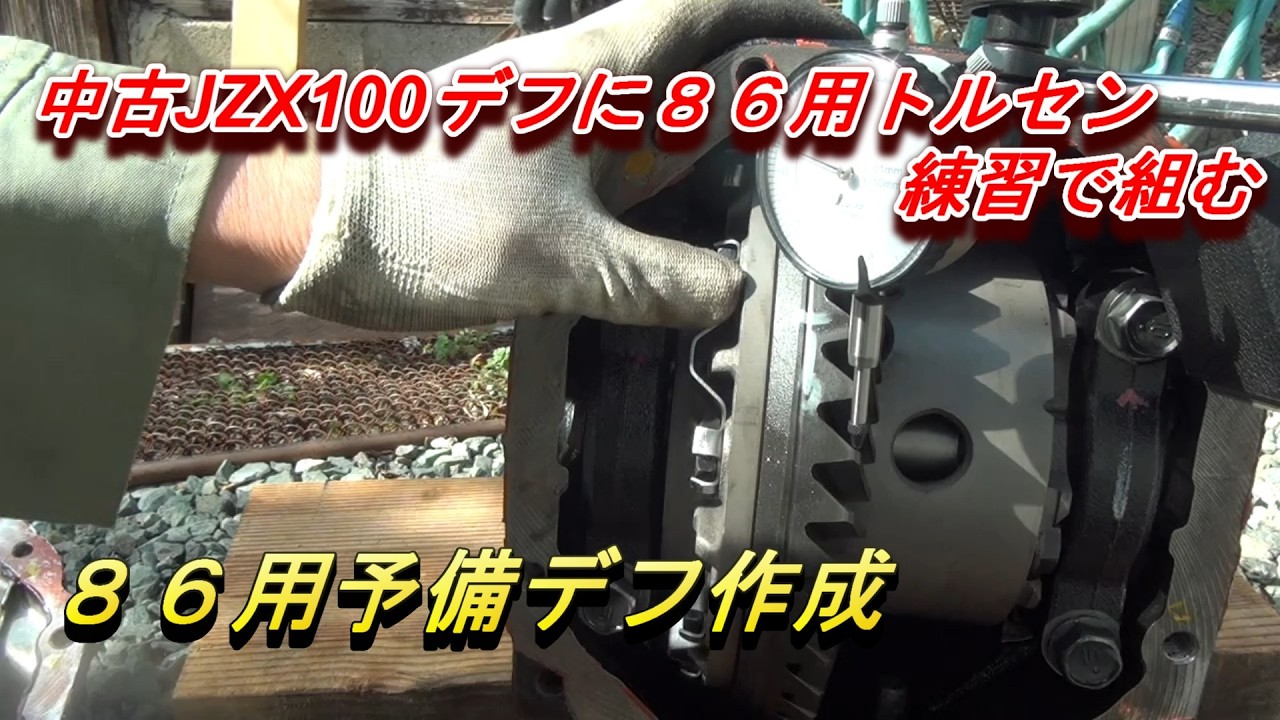 I'm using a used JZX100 differential and installing an 86 Torsen