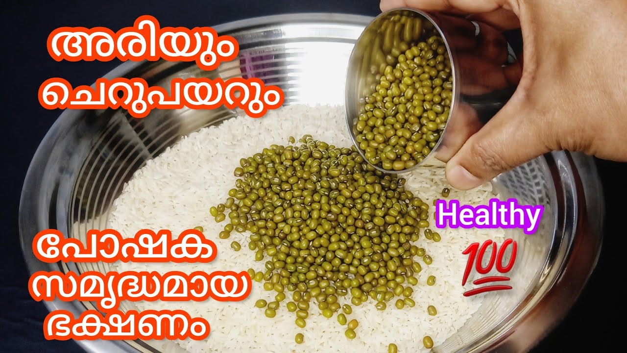 ഒരു തവണ ഉണ്ടാക്കിയാൽ പിന്നെ എന്നും ഇങ്ങനയെ ഉണ്ടാക്കൂ | kanjiyum payarum