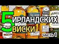 5 ирландских виски. Часть 1