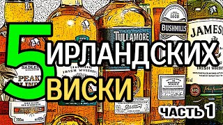 5 ирландских виски. Часть 1