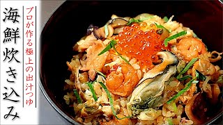 プロの本格!海鮮炊き込みご飯の作り方【炊飯器/土鍋】