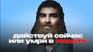 видео: Дествуй сейчас или умри в нищете картинка: Дествуй сейчас или умри в нищете