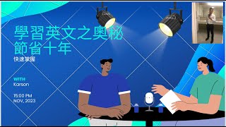 少走十年冤枉路 從一句英文不會說的頑劣學生 到成為澳洲會計師的學習英文之奧秘