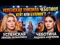 Успенская против Чеботиной: почему легенда эстрады решила пойти войной против всей семьи?
