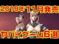 2019年11月発売のヤバイ・ゲーム 6選