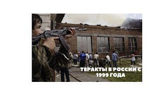 ТЕРАКТЫ В РОССИИ С 1999 ГОДА