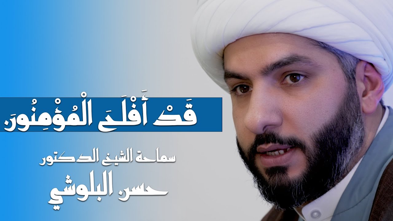 قَدْ أَفْلَحَ الْمُؤْمِنُونَ | 6 | المؤمن والعفة والجنس | الشيخ الدكتور حسن البلوشي
