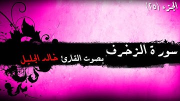 43 - سورة الزخرف للشيخ خالد الجليل