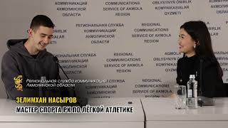 Зелимхан Насыров - Мастер спорта РК по лёгкой атлетике