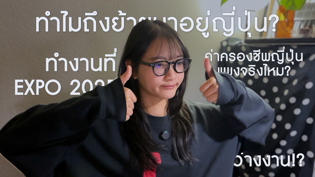 หลังย้ายมาอยู่ญี่ปุ่น3ปี