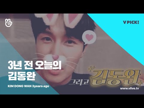 [V LIVE] <strong>KIM</strong> <strong>DONG</strong> <strong>WAN</strong> 3년 전 오늘 - 낭낭하고 듣기 좋은 목소리를 가진 역대급 홍보대사 ✨김동완✨ (Dongwan’s V 3years ago)