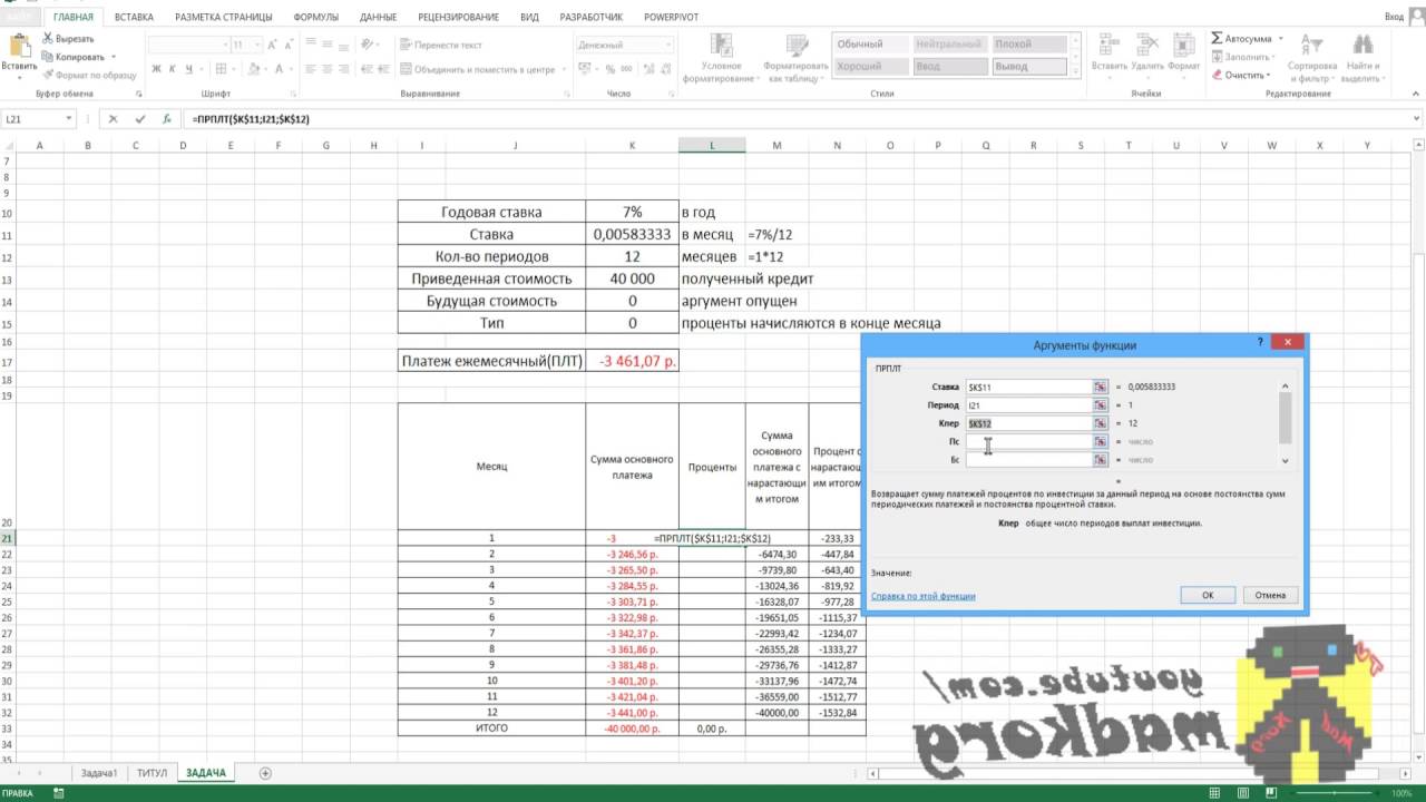 Финансовые функции Excel  ОСПЛТ, ПРПЛТ, ОБЩПЛАТ, ОБЩДОХОД