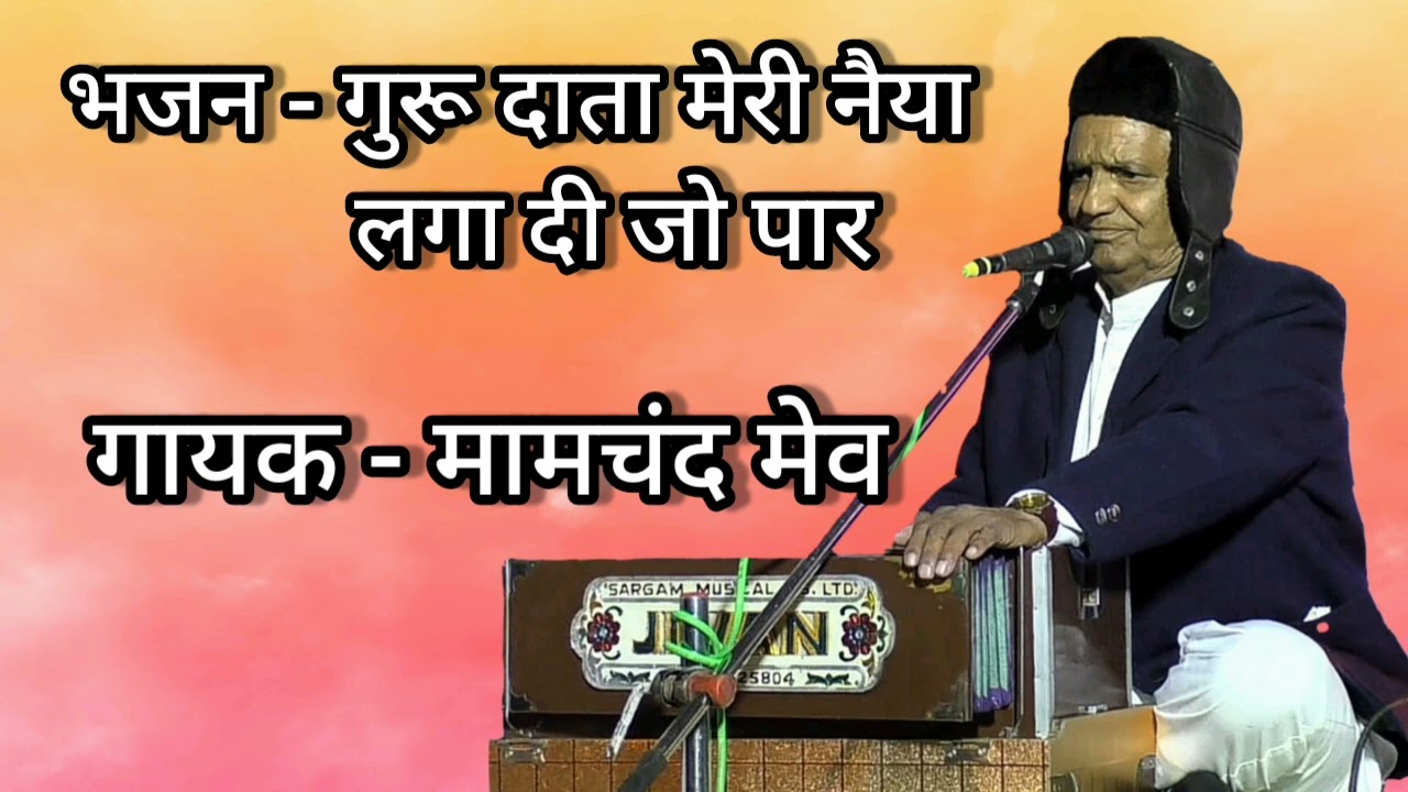 भजन - गुरु दाता मेरी नैया | Bhajan - Guru Data Meri Naiya | गायक - मामचंद मेव बड़वासी | Mamchand Mev