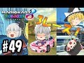 【ゆっくり実況】ライダー(笑)のゆっくりマリオカート8デラックス　逃げきる！大逆転！落下しても即復帰の裏技！？の3本（レース）です！#49【マリオカート8DX】