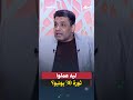 ليه عملوا ثورة 30 يونيو؟