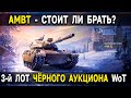 AMBT на Черном рынке World of Tanks 🗽 Стоит ли брать АМБТ, обзор прем танка аукциона с молотка WoT