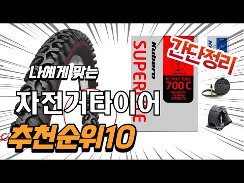 광고 2022년 가장인기있는 자전거타이어 추천 판매순위 TOP10 가성비 평점 후기 비교