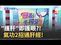 &quot;肝眼&quot;相照?滑手機眼睛好乾 恐&quot;肝血不足&quot;! 護眼兼護肝 &quot;疏肝明目法&quot; 名師氣功護眼操 氣血通.眼就清了! &quot;仙人指路法&quot;鬆綁視神經!｜黃倩萍 主持｜【醫點不誇張】20240224｜三立iNEWS