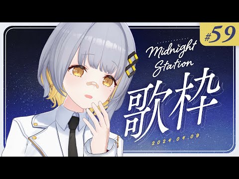【歌枠】ゆったり歌枠！！-Midnight station -59 【HACHI】