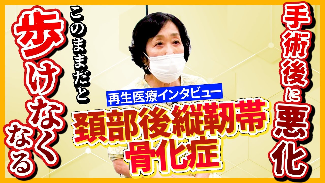 【頚部後縦靭帯骨化症】歩けなくなるよ！と手術を受けるも、後遺症で痺れなど悩まされ、再生医療／幹細胞治療に出会って劇的改善！！