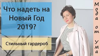 Что надеть на Новый год 2019 желтой земляной свиньи. Фото и магазины, где купить? Что надеть на Новый год 2019 желтой земляной свиньи. Фото и магазины, где купить?