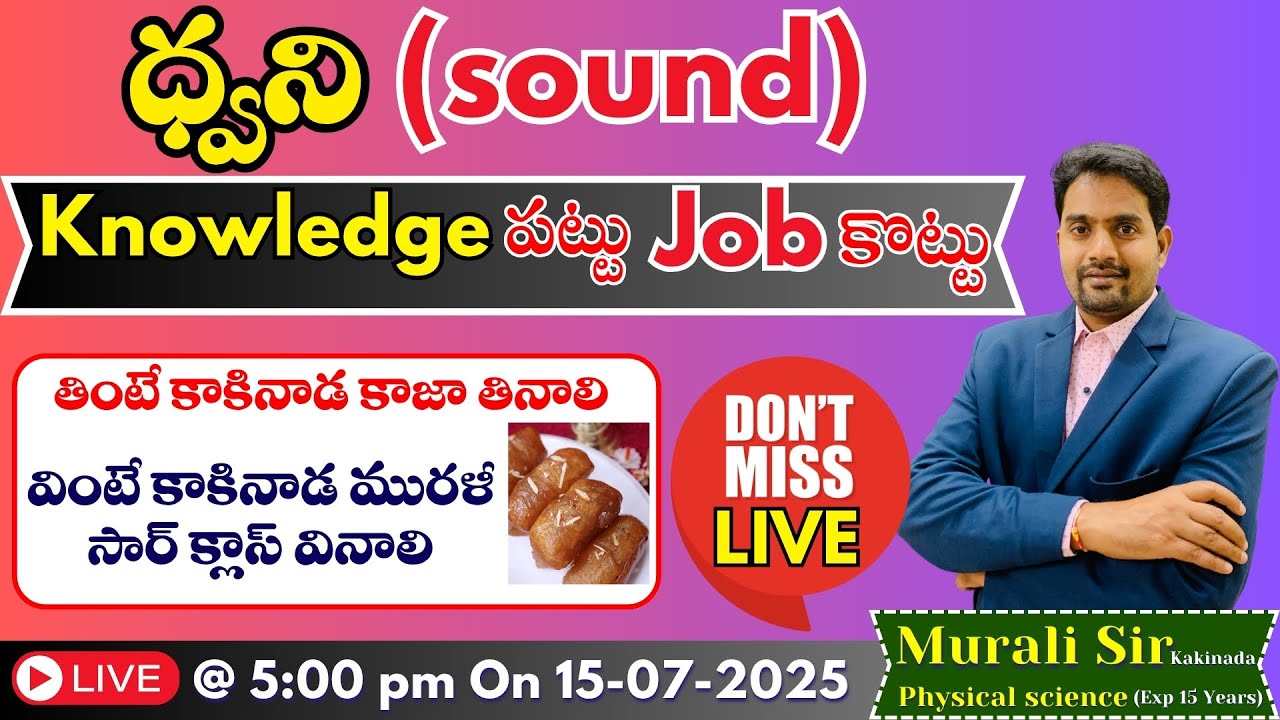 | ధ్వని (SOUND)| For RRB -Group - D, NTPC, JE, SE, ALP & TEC| BY MURALI SIR |#physics #education