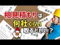 相見積もりは何社くらい取るといい？