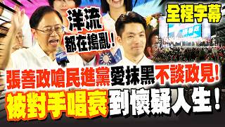 [Full Subtitles] 30,000 Crowd the Venue! Chang San-cheng Blasts the DPP for "Loving Smear Campaig...