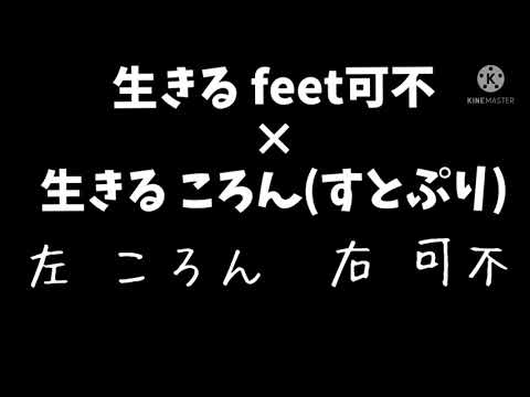 【イヤホン推奨】生きるfeet.可不×生きる ころん(すとぷり) 1080p