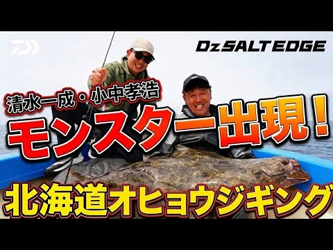【DzSALT EDGE】モンスター出現！ 北海道 オヒョウジギング 特別編集編