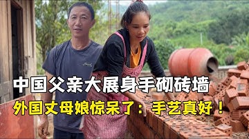 正式開始做磚牆，丈母娘被中國父親手藝驚呆了：又漂亮又紮實！